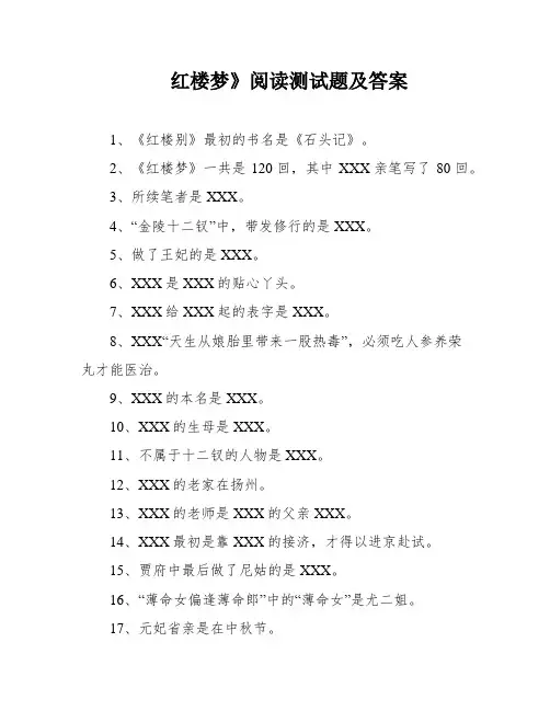 红楼梦》阅读测试题及答案