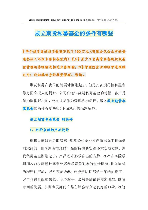 成立期货私募基金的条件有哪些