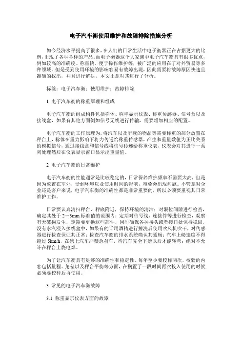 电子汽车衡使用维护和故障排除措施分析