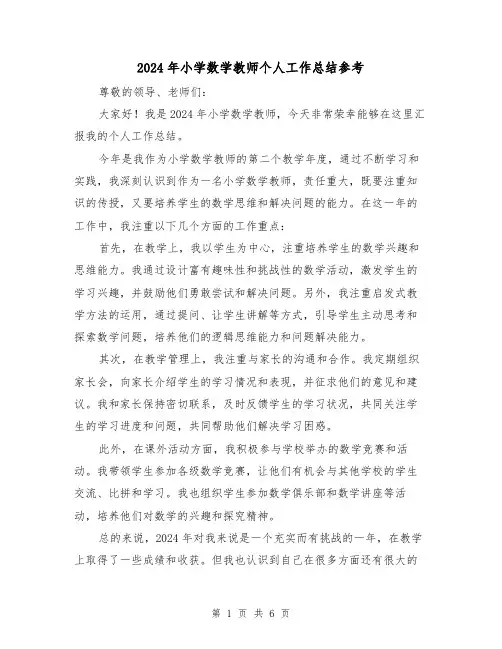 2024年小学数学教师个人工作总结参考（三篇）