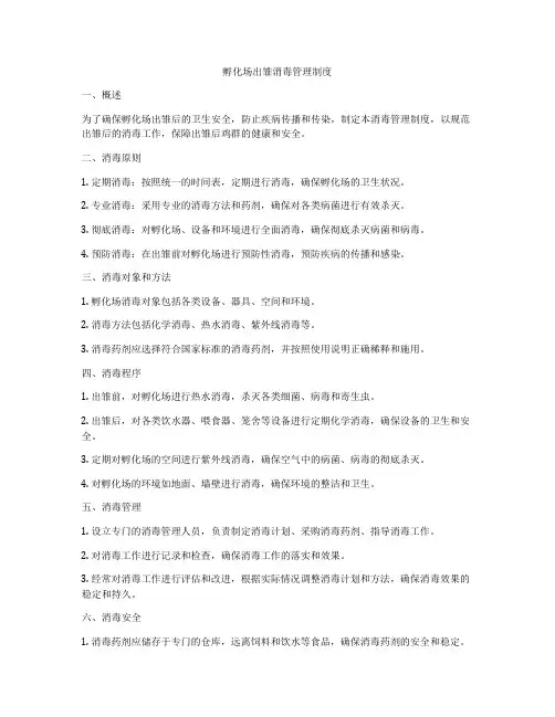孵化场出雏消毒管理制度