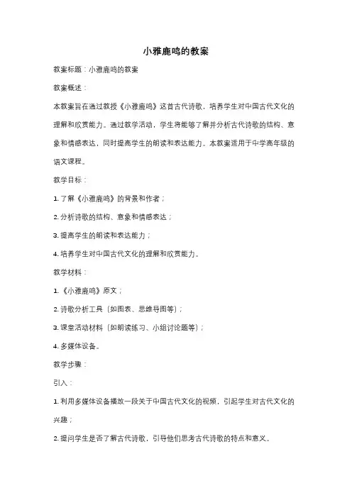 小雅鹿鸣的教案