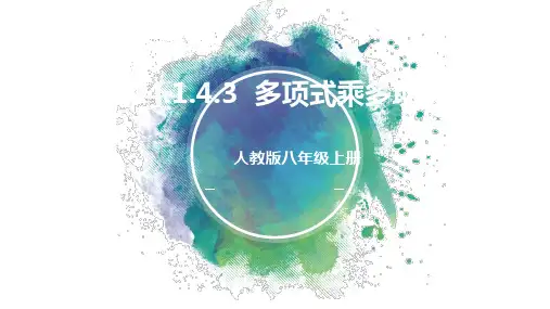 多项式乘多项式课件人教版数学八年级上册(完整版)
