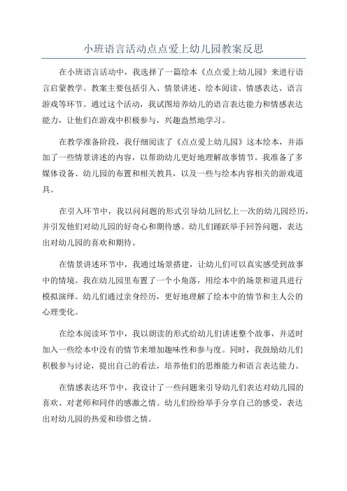 小班语言活动点点爱上幼儿园教案反思