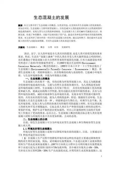 生态混凝土