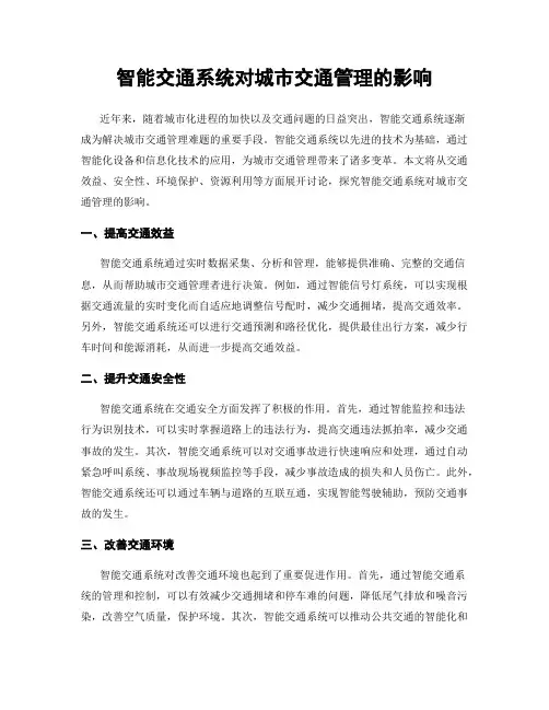 智能交通系统对城市交通管理的影响