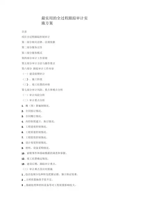 最实用的全过程跟踪审计实施方案