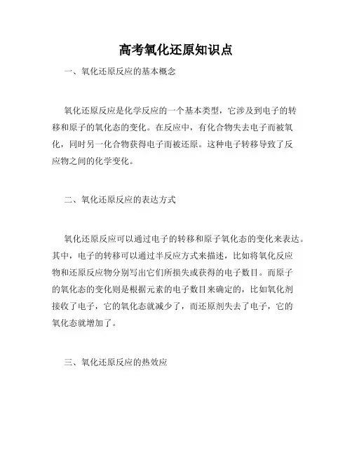 高考氧化还原知识点