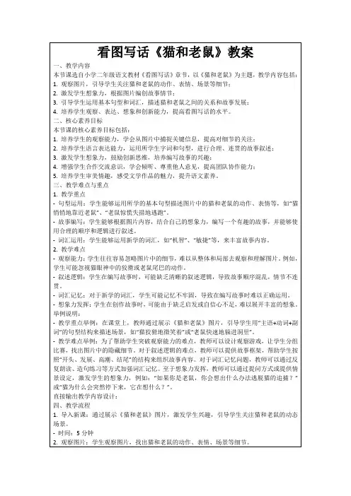 看图写话《猫和老鼠》教案