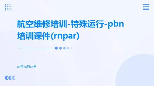 航空维修培训-特殊运行-PBN培训课件(RNPAR)