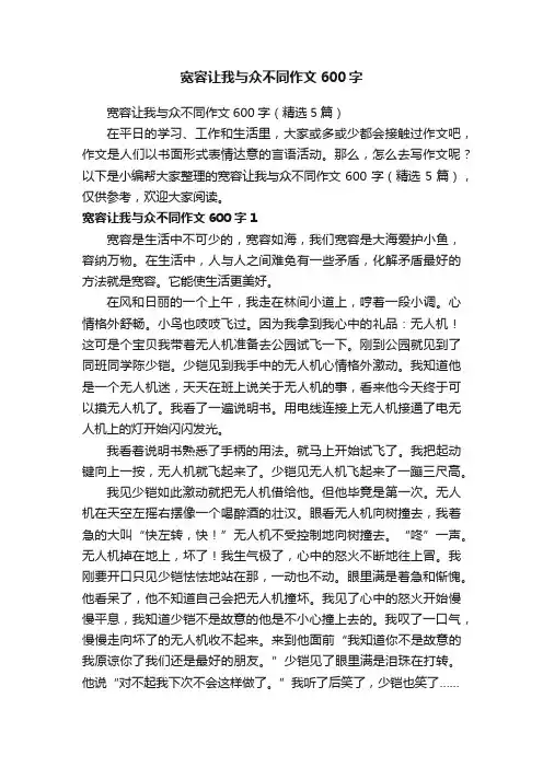 宽容让我与众不同作文600字（精选5篇）