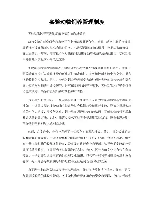 实验动物饲养管理制度