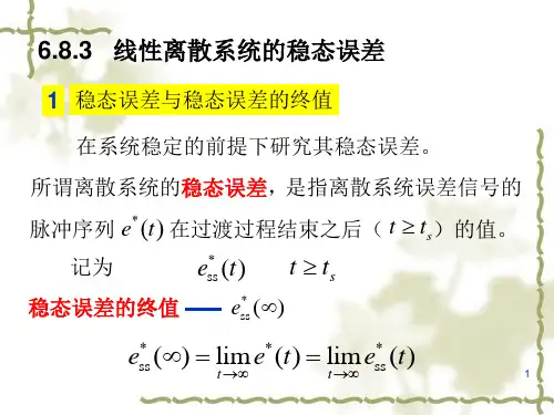 8.3线性离散系统的稳态误差