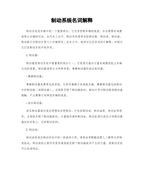 制动系统名词解释