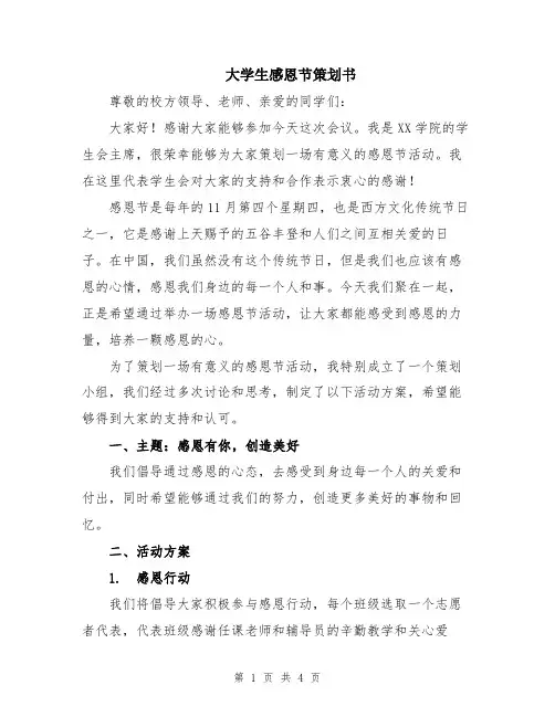 大学生感恩节策划书