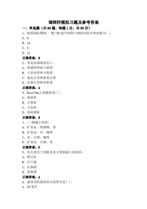 调酒师模拟习题及参考答案