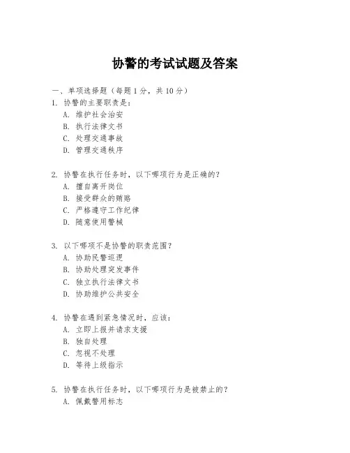 协警的考试试题及答案