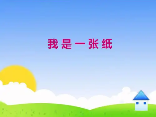 二年级下册道德与法治课件我是一张纸人教新版1