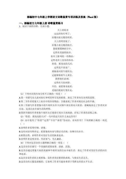部编初中七年级上学期语文诗歌鉴赏专项训练及答案(Word版)