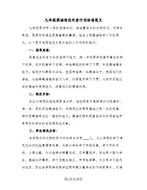 九年级英语培优补差计划标准范文（五篇）