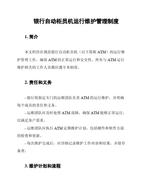 银行自动柜员机运行维护管理制度