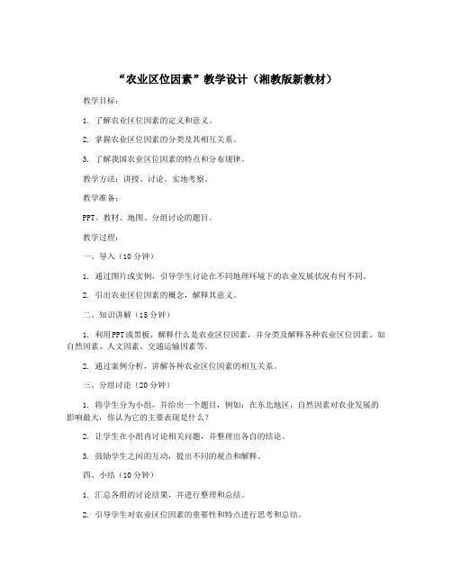 “农业区位因素”教学设计(湘教版新教材)