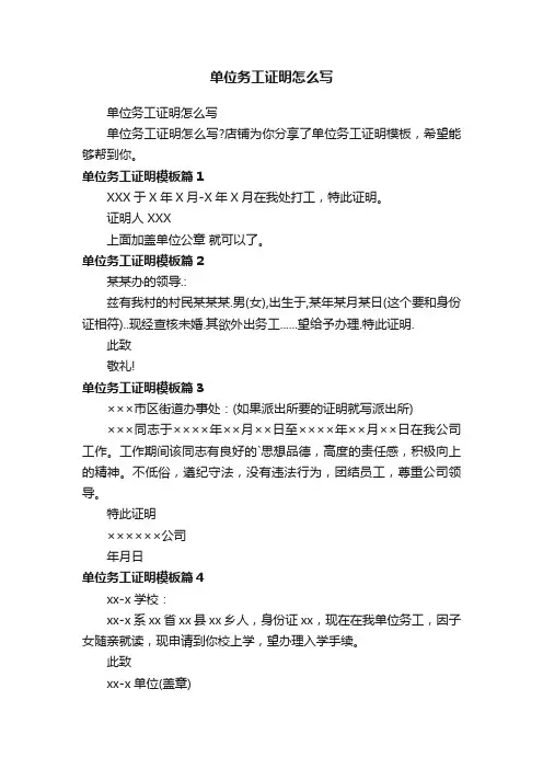 单位务工证明怎么写
