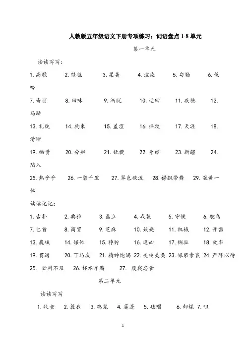 人教版五年级语文下册专项练习：词语盘点一至八单元