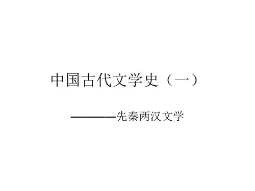 中国文学史(一)课件(先秦文学部分)