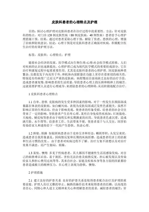 皮肤科患者的心理特点及护理