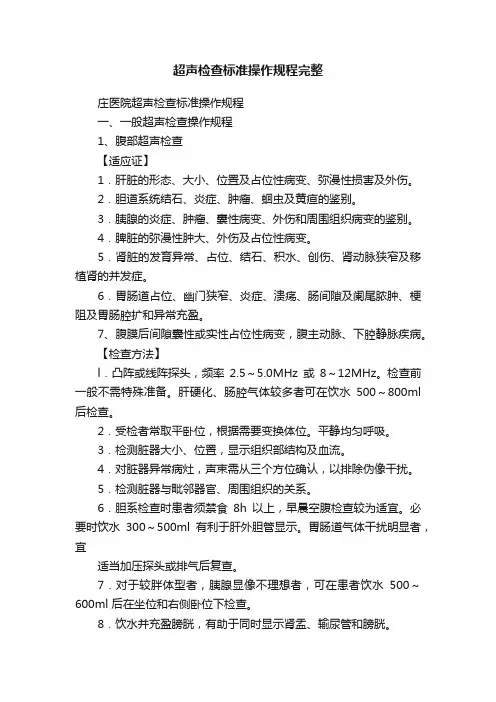 超声检查标准操作规程完整