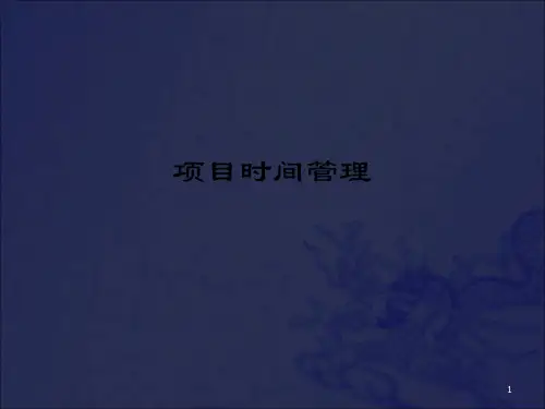 【培训课件】项目时间管理