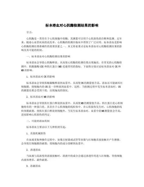 标本溶血对心肌酶检测结果的影响