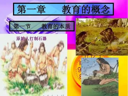 第一章      教育的概念