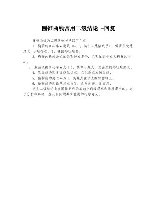 圆锥曲线常用二级结论 -回复