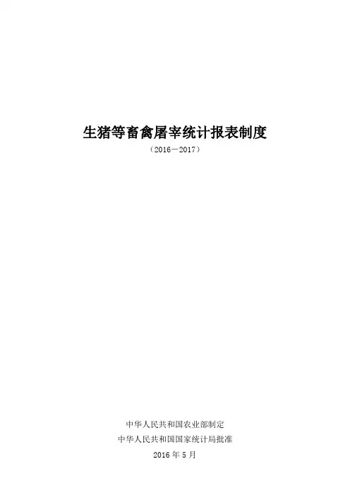 生猪等畜禽屠宰统计报表制度