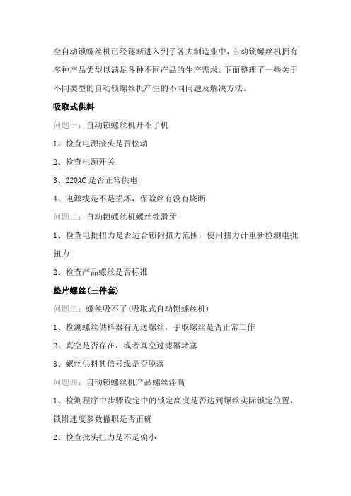 自动锁螺丝机常见问题及解决办法