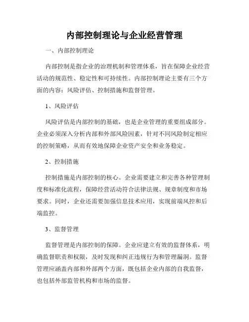 内部控制理论与企业经营管理