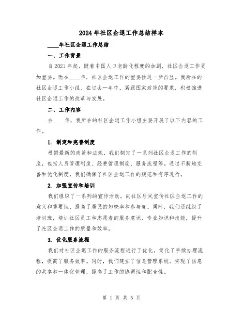2024年社区企退工作总结样本（2篇）