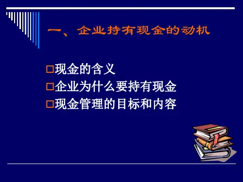企业持有现金的动机