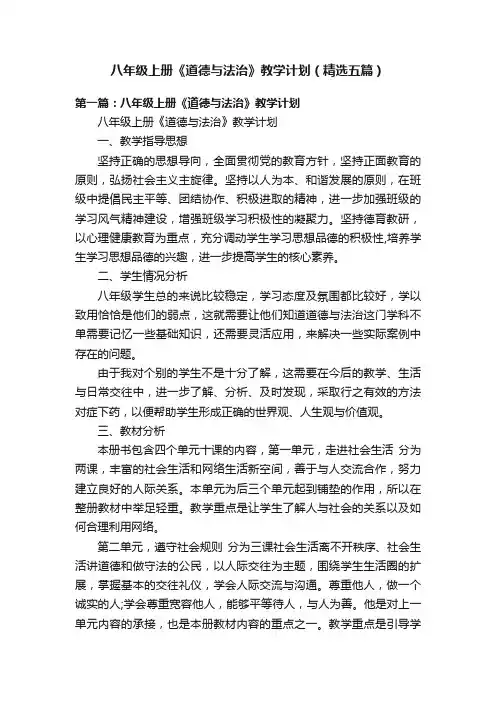八年级上册《道德与法治》教学计划（精选五篇）