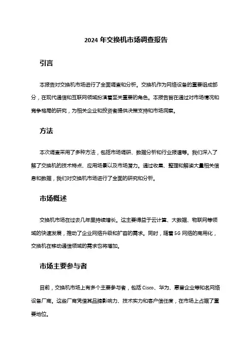 2024年交换机市场调查报告