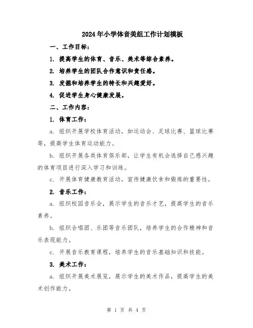 2024年小学体音美组工作计划模板