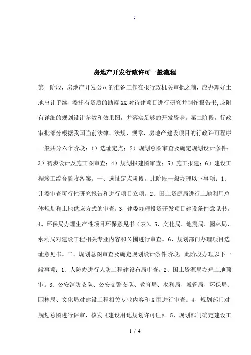 房地产开发行政许可一般流程