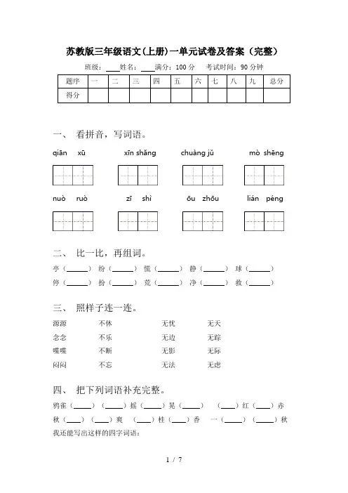 苏教版三年级语文(上册)一单元试卷及答案(完整)