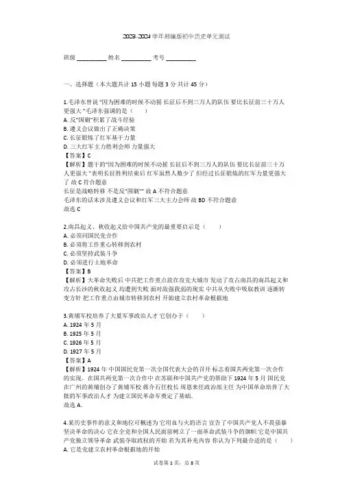 2023-2024学年初中历史部编版八年级上第五单元 从国共合作到国共对峙单元测试(含答案解析)