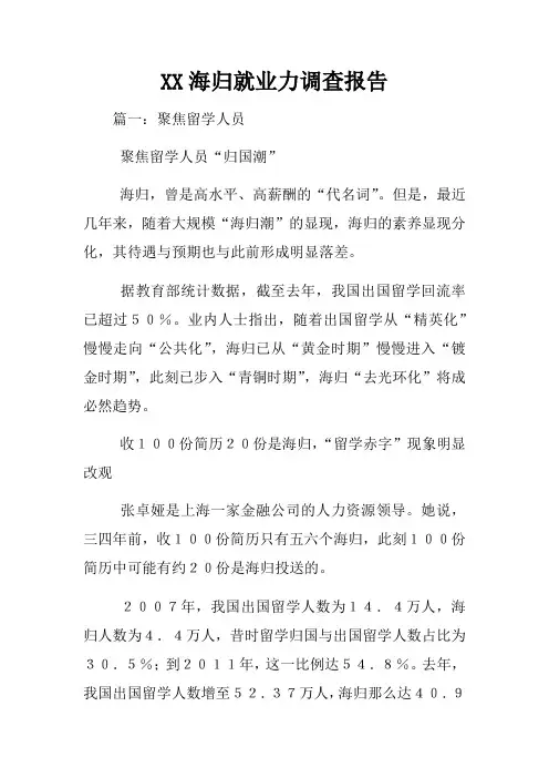 XX海归就业力调查报告