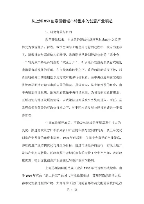 从上海M50创意园看城市转型中的创意产业崛起word精品文档11页