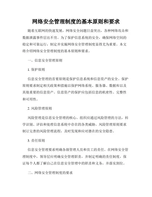 网络安全管理制度的基本原则和要求