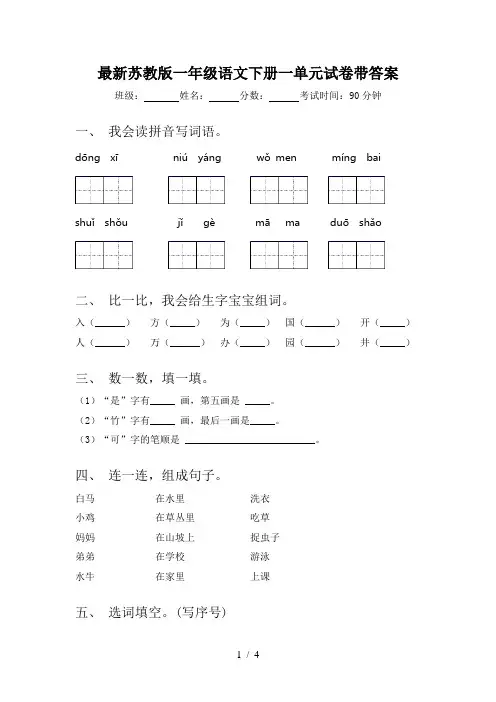 最新苏教版一年级语文下册一单元试卷带答案